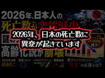 ◆2026年、日本人の死亡数が突然減少…謎の大量死が減少？高齢化説が崩壊
