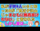 【2ch】私が子供4人いると知ったBが「今時４人も産んでる家庭は考えが足りなすぎる！習い事なんてせずにパートするべき！」A「何言ってるの？だって私さんは…」B「え！！」【2ch面白いスレ】