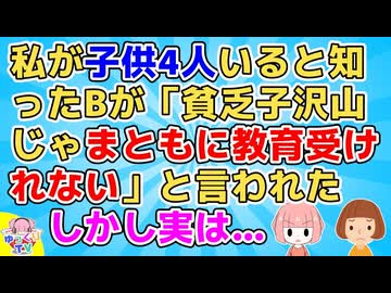 【2ch】私が子供4人いると知ったBが「今時４人も産んでる家庭は考えが足りなすぎる！習い事なんてせずにパートするべき！」A「何言ってるの？だって私さんは…」B「え！！」【2ch面白いスレ】