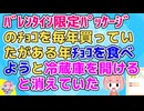 【修羅場】毎年バレンタイン限定パッケージのチョコを自分へのご褒美に買っていたがある年、チョコ食べようと冷蔵庫を開けると消えていた