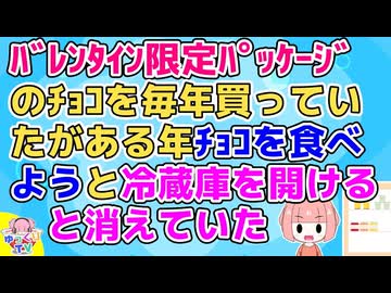 【修羅場】毎年バレンタイン限定パッケージのチョコを自分へのご褒美に買っていたがある年、チョコ食べようと冷蔵庫を開けると消えていた