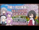 【中国うさぎ】檄!帝国華撃団/真宮寺さくら(横山智佐)&帝国歌劇団【VOICEVOXカバー】