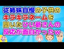 「なんでそんな適当なやつにしたの？ｗ」自分の子にキラキラネームをつけた従姉妹がウチや他の子の名前をディスっていたが従姉妹子の名前を聞いたひい爺さんが…ｗ【スカッと】