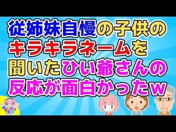 「なんでそんな適当なやつにしたの？ｗ」自分の子にキラキラネームをつけた従姉妹がウチや他の子の名前をディスっていたが従姉妹子の名前を聞いたひい爺さんが…ｗ【スカッと】