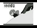 【うごメモ 創作】トオトロジイダウトフル