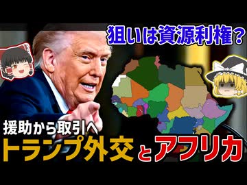 トランプ外交でアフリカはどう変わる？援助から取引へ、資源を狙うアメリカについて【ゆっくり解説】