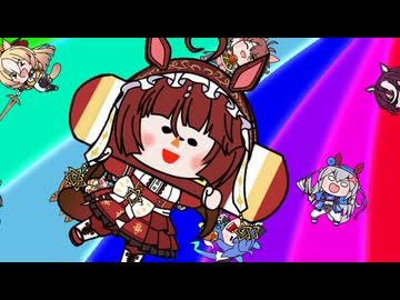【たぬき】異世界扉召還レッドディザイア（【ワンス・アポン・ア・塊魂】素敵ソングMV　『カタマリオンザドゥン』花海咲季）（途中【ウマ娘】