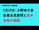 第1139回『5月29日：小野田大臣記者会見質問と高市首相の課題』【「水間条項」会員動画】