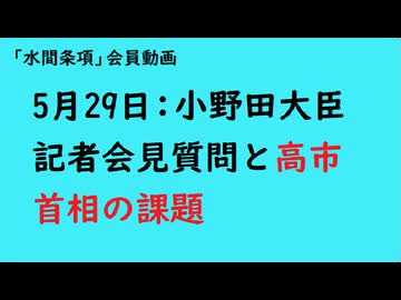 第1139回『5月29日：小野田大臣記者会見質問と高市首相の課題』【「水間条項」会員動画】