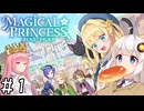 【まじかる☆プリンセス】紲星あかりとパンの国#1
