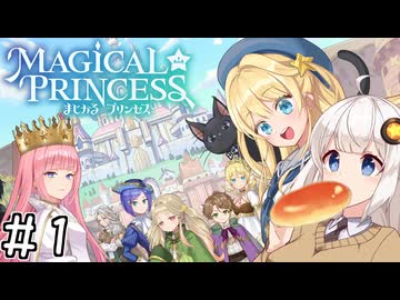 【まじかる☆プリンセス】紲星あかりとパンの国#1