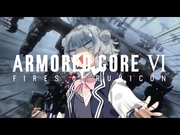 【ARMORED CORE VI】あーまーどこはリッカ　その2【VOICEPEAK実況】
