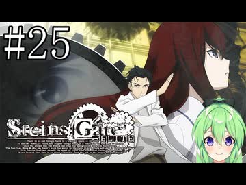 【ゲーム実況】俺は鳳凰院凶真だ！【シュタインズ・ゲート】#25