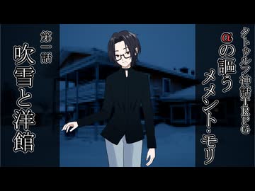クトゥルフ神話TRPG『αの謳うメメント・モリ』第一話