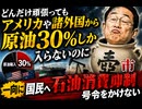 どんだけ頑張ってもアメリカや諸外国から原油30%しか入らないのに 一向に国民へ石油消費抑制号令をかけない壷市