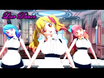 【MMDアイカツ！】サンメガミで「ライアーダンス」【紳士向け】