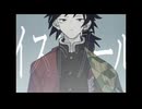 【 鬼滅の人力 】 イストワール 【 冨岡義勇 】