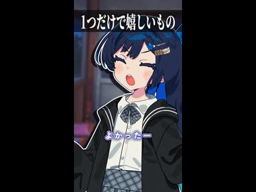 1つだけで嬉しいもの【ボイスロイド劇場】