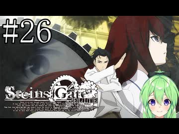 【ゲーム実況】俺は鳳凰院凶真だ！【シュタインズ・ゲート】#26
