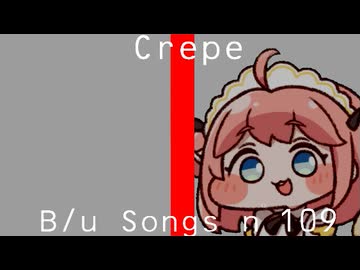 【音量注意】【音　量　注　意】クレープ the first take【音　量　注　意】【音量注意】