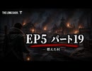 雪山遭難ゲーム　The Long Dark　EP5　Part19