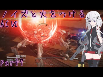 【ACⅥ】ノイズと火をつける part7【CeVIO実況】