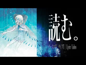 読む。feat. ナースロボ＿タイプT [Lyric Video]