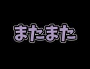 またまた