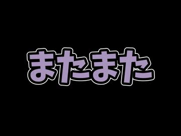 またまた