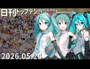 日刊トップテン！VOCALOID＆something【日刊ぼかさん2026.05.24】