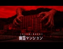 【幽霊マンション】とある山裾に造成されたマンションの話【ゆっくり解説/2ch/怖い話】