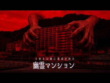 【幽霊マンション】とある山裾に造成されたマンションの話【ゆっくり解説/2ch/怖い話】