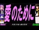 【GENBU&Renri】愛のために。【カバー曲】