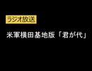 君が代　米軍横田基地版　FEN　Tokyo（現・AFN Tokyo）1985年