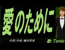 【TONIO】愛のために。【カバー曲】