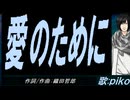 【PIKO】愛のために。【カバー曲】