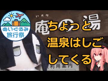 【ぬいぐるみ旅行祭】ちょっと温泉はしごしてくる【VOICEROID旅行】