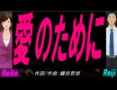 【Reiko＆Reiji】愛のために。【カバー曲】