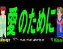 【Masayo＆Masao】愛のために。【カバー曲】