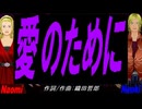 【Naomi＆Naoki】愛のために。【カバー曲】