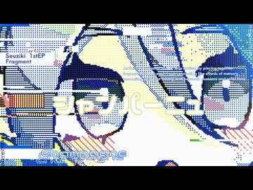 シャンパーニュ / 初音ミク (official audio)
