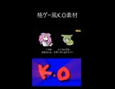 格ゲー風K.O素材BB