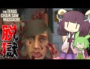 殺される前に逃げろ！3人の殺人鬼から逃げる脱出ホラーゲーム【Texas Chain Saw Massacre】〈VOICEROID実況/東北きりたん・ずんだもん〉