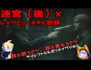 【刀剣乱舞偽実況】霧の町で妻を探す18日目（迷宮・後×レクビューホテル冒頭）【審切々】