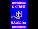 なんだこれぇ….UKT.８号機.臨時戦闘形態.mp4
