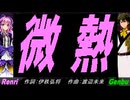 【GENBU&Renri】微熱【カバー曲】