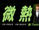 【TONIO】微熱【カバー曲】