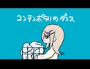 コンテンポラリー