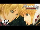 最初の仲間で最後の仲間　ゼノブレイド実況#15