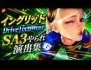 【スト6】イングリッド DriveTechWear SA3やられ演出集